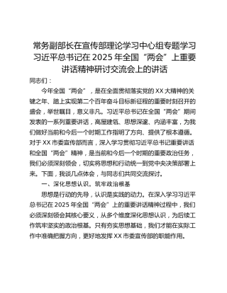 常务副部长在宣传部理论学习中心组专题学习习近平总书记在2025年全国“两会”上重要讲话精神研讨交流会上的讲话