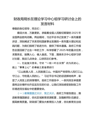 财政局局长在理论学习中心组学习研讨会上的发言材料
