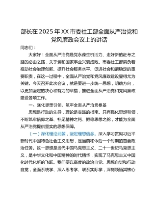 部长在2025年XX市委社工部全面从严治党和党风廉政会议上的讲话