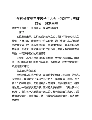 中学校长在高三年级学生大会上的发言：突破自我，追求幸福