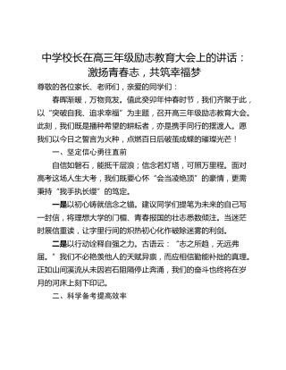 中学校长在高三年级励志教育大会上的讲话：激扬青春志，共筑幸福梦