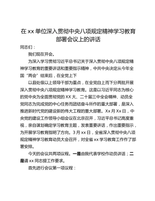 在xx单位深入贯彻中央八项规定精神学习教育部署会议上的讲话_1