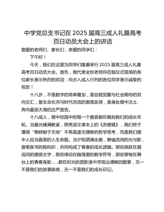 中学党总支书记在2025届高三成人礼暨高考百日动员大会上的讲话