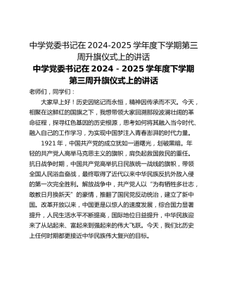 中学党委书记在2024-2025学年度下学期第三周升旗仪式上的讲话