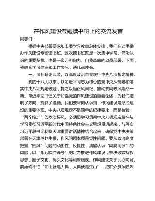 在作风建设专题读书班上的交流发言