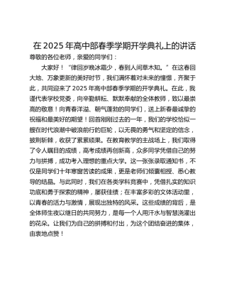 在2025年高中部春季学期开学典礼上的讲话