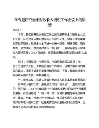 在专题研究全市财政收入组织工作会议上的讲话