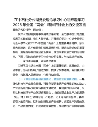 在中石化分公司党委理论学习中心组专题学习2025年全国“两会”精神研讨会上的交流发言
