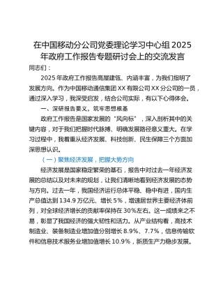 在中国移动分公司党委理论学习中心组2025年政府工作报告专题研讨会上的交流发言