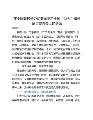 在中国联通分公司专题学习全国“两会”精神研讨交流会上的讲话