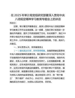 在2025年审计局党组研究部署深入贯彻中央八项规定精神学习教育专题会上的讲话
