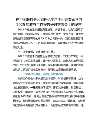 在中国联通分公司理论学习中心组专题学习2025年政府工作报告研讨交流会上的发言