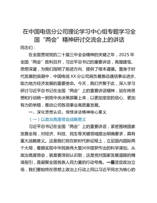 在中国电信分公司理论学习中心组专题学习全国“两会”精神研讨交流会上的讲话
