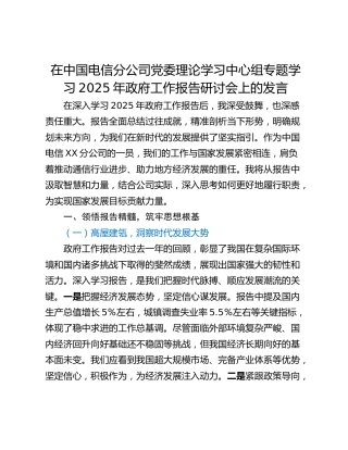 在中国电信分公司党委理论学习中心组专题学习2025年政府工作报告研讨会上的发言