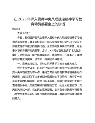 在2025年深入贯彻中央八项规定精神学习教育动员部署会上的讲话_1