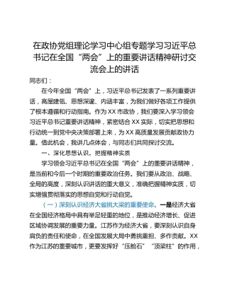 在政协党组理论学习中心组专题学习习近平总书记在全国“两会”上的重要讲话精神研讨交流会上的讲话