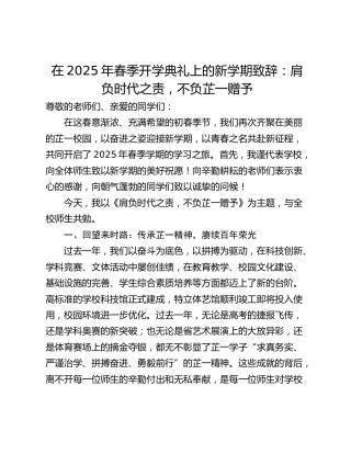 在2025年春季开学典礼上的新学期致辞：肩负时代之责，不负芷一赠予