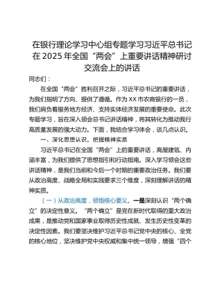 在银行理论学习中心组专题学习习近平总书记在2025年全国“两会”上重要讲话精神研讨交流会上的讲话
