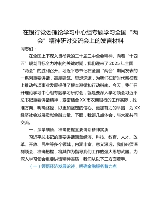 在银行党委理论学习中心组专题学习全国“两会”精神研讨交流会上的发言材料
