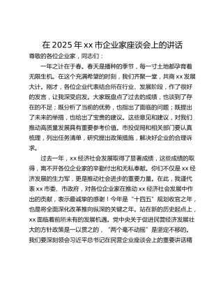 在2025年xx市企业家座谈会上的讲话