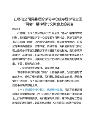 在移动公司党委理论学习中心组专题学习全国“两会”精神研讨交流会上的发言