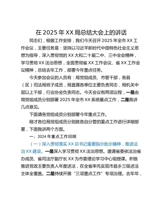在2025年XX局总结大会上的讲话
