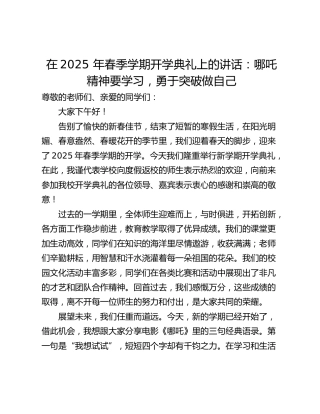 在2025 年春季学期开学典礼上的讲话：哪吒精神要学习，勇于突破做自己
