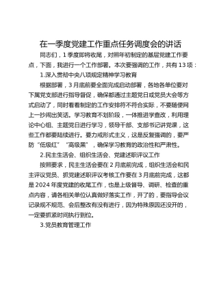 在一季度党建工作重点任务调度会的讲话