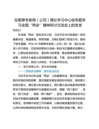 在烟草专卖局（公司）理论学习中心组专题学习全国“两会”精神研讨交流会上的发言