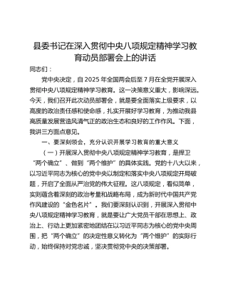县委书记在深入贯彻中央八项规定精神学习教育动员部署会上的讲话