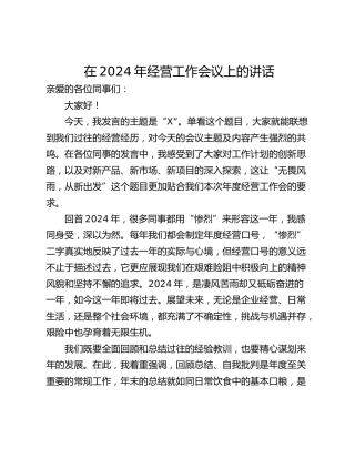 在2024年经营工作会议上的讲话