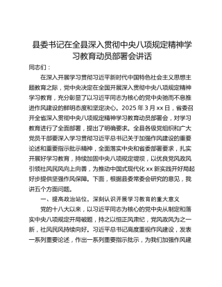 县委书记在全县深入贯彻中央八项规定精神学习教育动员部署会讲话