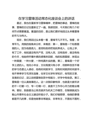 在学习雷锋活动常态化座谈会上的讲话