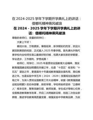 在2024-2025学年下学期开学典礼上的讲话：借哪吒精神乘风破浪