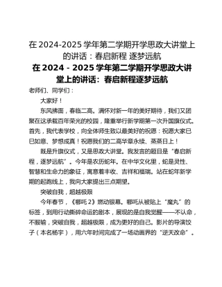 在2024-2025学年第二学期开学思政大讲堂上的讲话：春启新程 逐梦远航