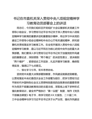 书记在市直机关深入贯彻中央八项规定精神学习教育动员部署会上的讲话