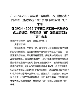 在2024-2025学年第二学期第一次升旗仪式上的讲话：登高望远“最”如意 脚踏实地“好”未来