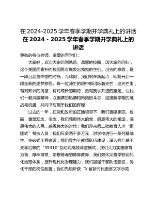 在2024-2025学年春季学期开学典礼上的讲话