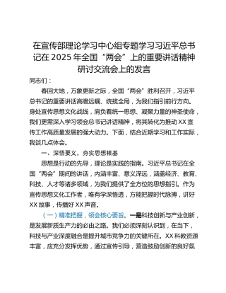 在宣传部理论学习中心组专题学习习近平总书记在2025年全国“两会”上的重要讲话精神研讨交流会上的发言