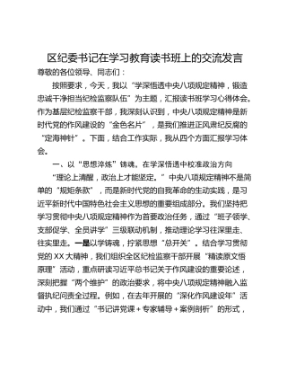 区纪委书记在学习教育读书班上的交流发言