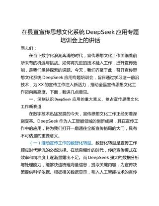 在县直宣传思想文化系统DeepSeek应用专题培训会上的讲话