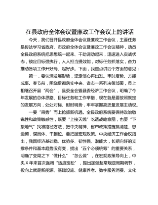 在县政府全体会议暨廉政工作会议上的讲话_1