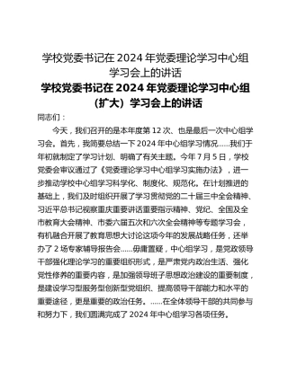 学校党委书记在2024年党委理论学习中心组学习会上的讲话