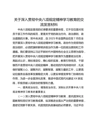 关于深入贯彻中央八项规定精神学习教育的交流发言材料