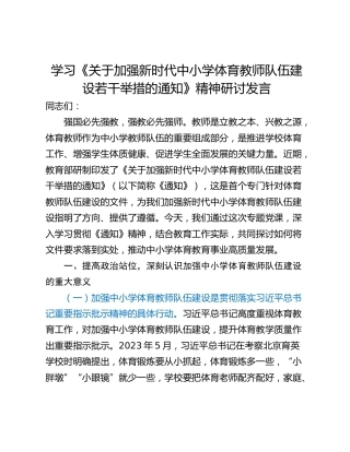 学习《关于加强新时代中小学体育教师队伍建设若干举措的通知》精神研讨发言