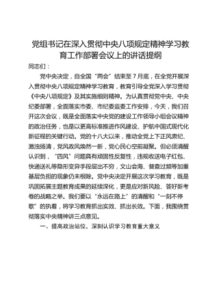 党组书记在深入贯彻中央八项规定精神学习教育工作部署会议上的讲话提纲