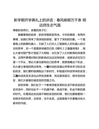新学期开学典礼上的讲话：春风杨柳万千条 明远师生志气高
