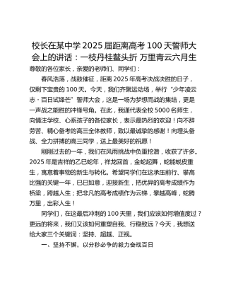 校长在某中学2025届距离高考100天誓师大会上的讲话：一枝丹桂鳌头折 万里青云六月生