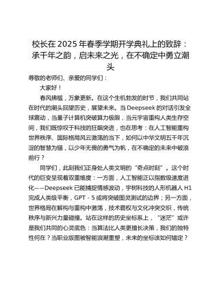 校长在2025年春季学期开学典礼上的致辞：承千年之韵，启未来之光，在不确定中勇立潮头