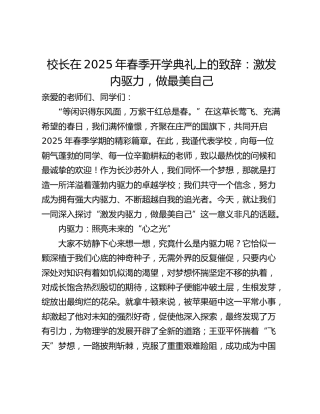 校长在2025年春季开学典礼上的致辞：激发内驱力，做最美自己
